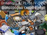 Оптопара ACPL-36JV-000E 