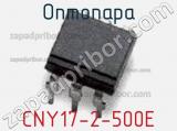 Оптопара CNY17-2-500E 