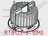 Дроссель RT8122-6-10M0