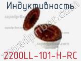 Индуктивность 2200LL-101-H-RC фотография 2.