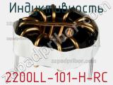 Индуктивность 2200LL-101-H-RC фотография 3.