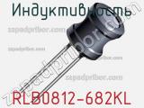 Индуктивность RLB0812-682KL