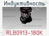 Индуктивность RLB0913-180K 