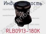 Индуктивность RLB0913-180K фотография 2.
