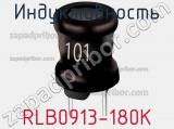Индуктивность RLB0913-180K фотография 3.