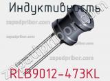 Индуктивность RLB9012-473KL фотография 2.