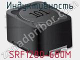 Индуктивность SRF1280-680M фотография 2.