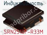 Индуктивность SRN2510F-R33M фотография 2.