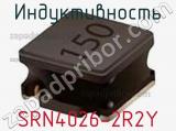 Индуктивность SRN4026-2R2Y фотография 2.