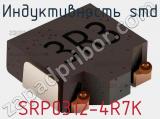 Индуктивность SMD SRP0312-4R7K фотография 2.