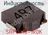 Индуктивность SRP0410-1R0K фотография 2.
