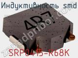 Индуктивность SMD SRP0415-R68K 