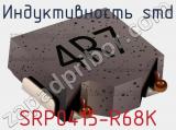 Индуктивность SMD SRP0415-R68K фотография 2.