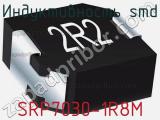 Индуктивность SMD SRP7030-1R8M 