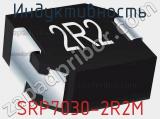 Индуктивность SRP7030-2R2M 