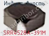 Индуктивность SRR4528A-391M фотография 2.