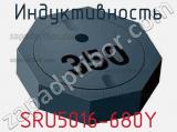 Индуктивность SRU5016-680Y 