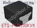 Индуктивность ETQ-P4M330KVK фотография 2.