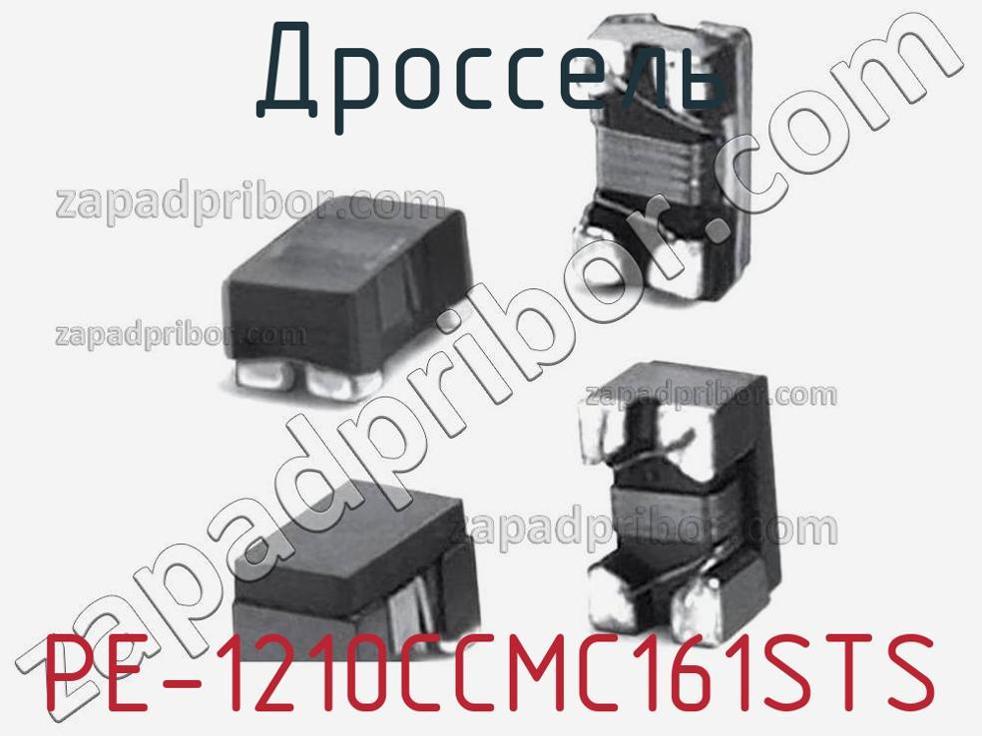 PE-1210CCMC161STS - Дроссель - фотография. Увеличить. PE-1210CCMC161STS - Дроссель - фотография.