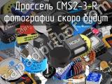 Дроссель CMS2-3-R