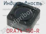 Индуктивность DRA74-150-R 