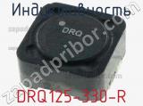 Индуктивность DRQ125-330-R 