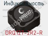 Индуктивность DRQ127-2R2-R 