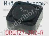 Индуктивность DRQ127-2R2-R фотография 2.