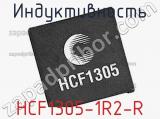 Индуктивность HCF1305-1R2-R 
