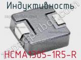 Индуктивность HCMA1305-1R5-R 