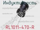 Индуктивность RL1011-470-R 