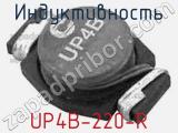 Индуктивность UP4B-220-R 