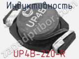 Индуктивность UP4B-220-R