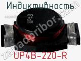 Индуктивность UP4B-220-R фотография 2.