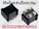 Индуктивность IHLD3232HBER100M5A 