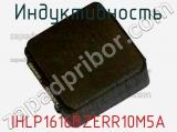 Индуктивность IHLP1616BZERR10M5A фотография 2.