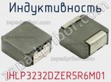 Индуктивность IHLP3232DZER5R6M01 фотография 2.