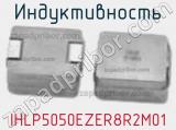 Индуктивность IHLP5050EZER8R2M01 фотография 2.