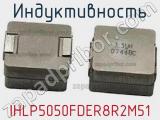 Индуктивность IHLP5050FDER8R2M51