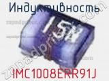 Индуктивность IMC1008ERR91J 