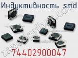Индуктивность SMD 74402900047 фотография 2.