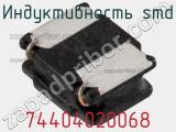 Индуктивность SMD 74404020068 фотография 2.