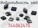 Индуктивность SMD 744062470 фотография 2.