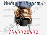 Индуктивность 7447720472 фотография 2.
