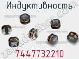 Индуктивность 7447732210 фотография 2.