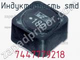 Индуктивность SMD 7447779218 фотография 2.