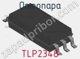 Оптопара TLP2348 
