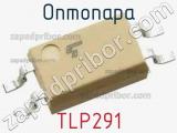 Оптопара TLP291