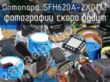 Оптопара SFH620A-2X017T 