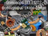 Оптопара TCET1202 